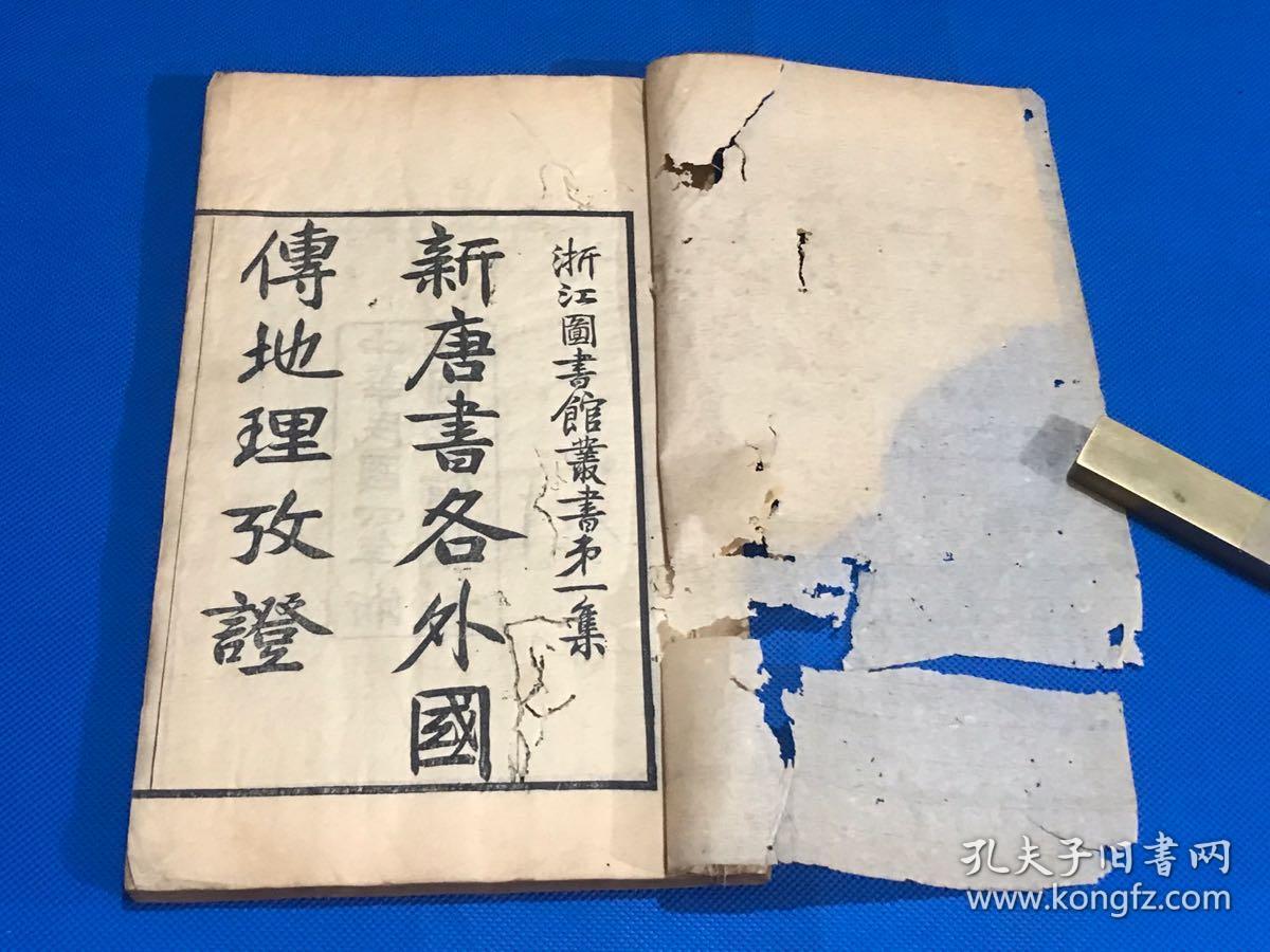 民国木刻新唐书突厥传吐蕃传回纥传沙陀传北狄列传地理考证一册全