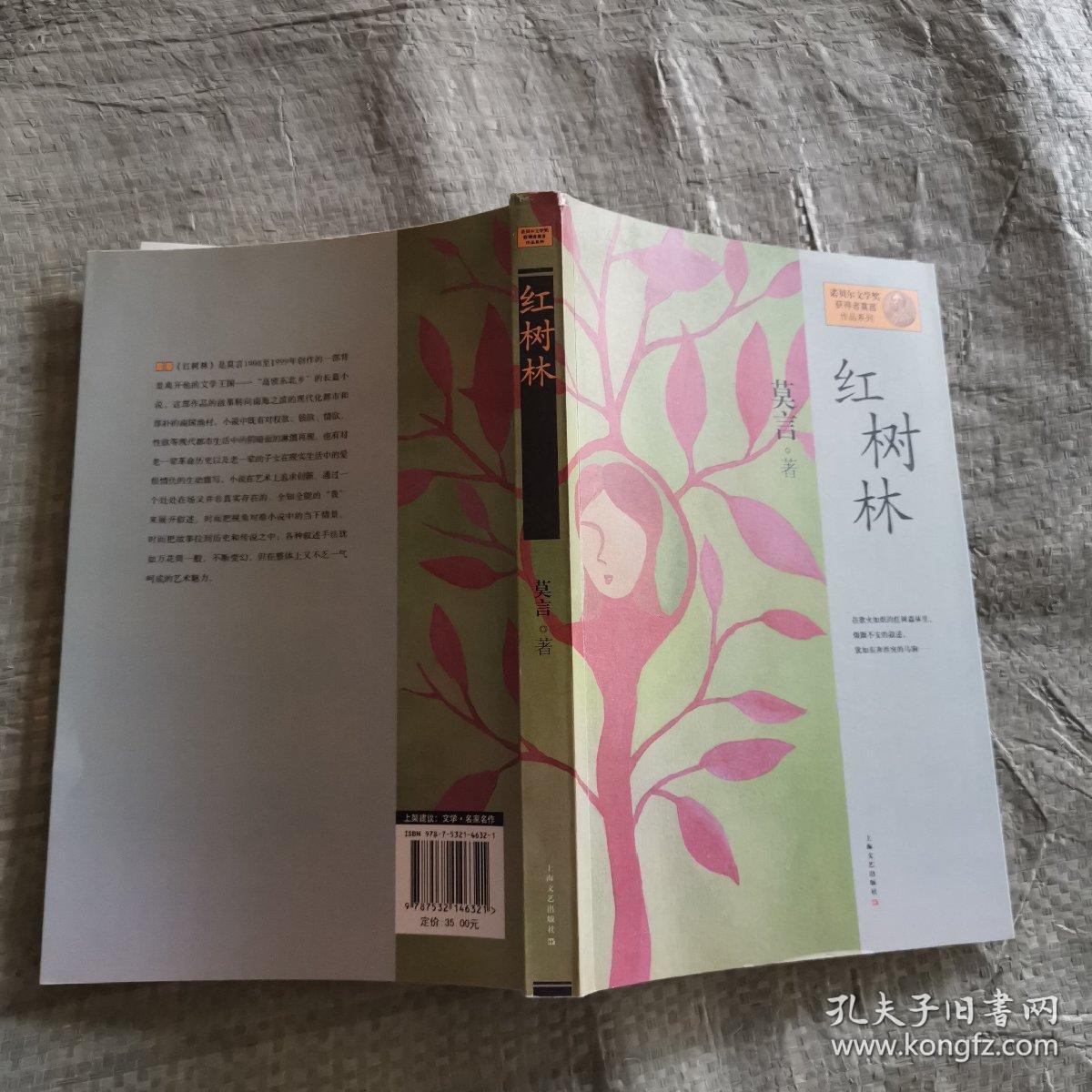 红树林:莫言作品系列