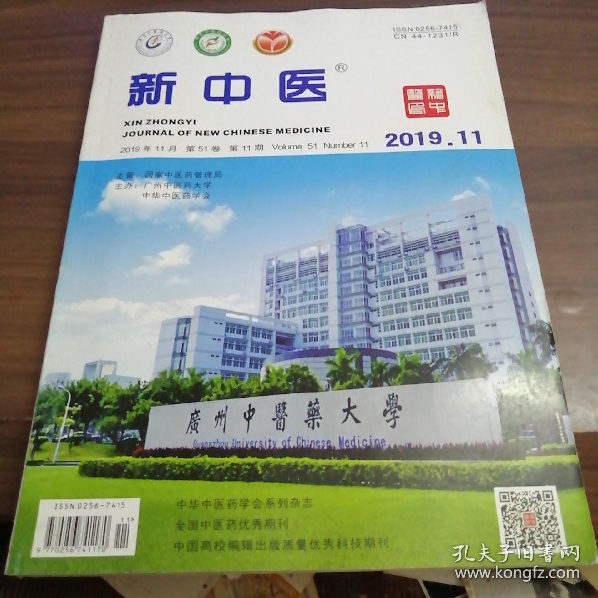 新中医2019年第11期