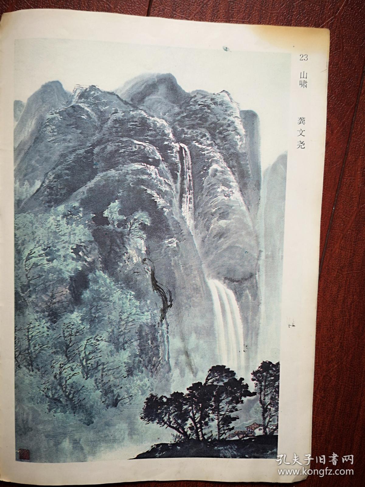 彩版美术插页,龚文尧国画《山啸》,龚柯国画《黄山云谷寺》(单张)