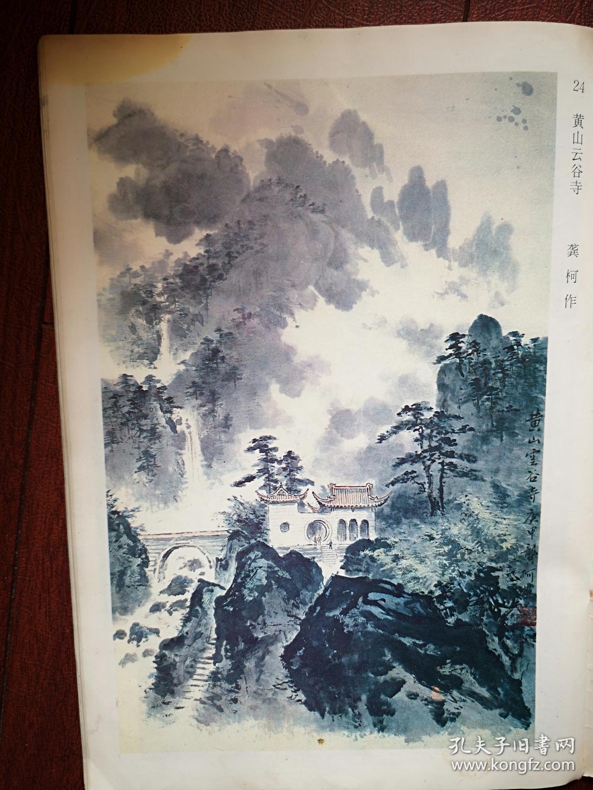彩版美术插页,龚文尧国画《山啸》,龚柯国画《黄山云谷寺》(单张)