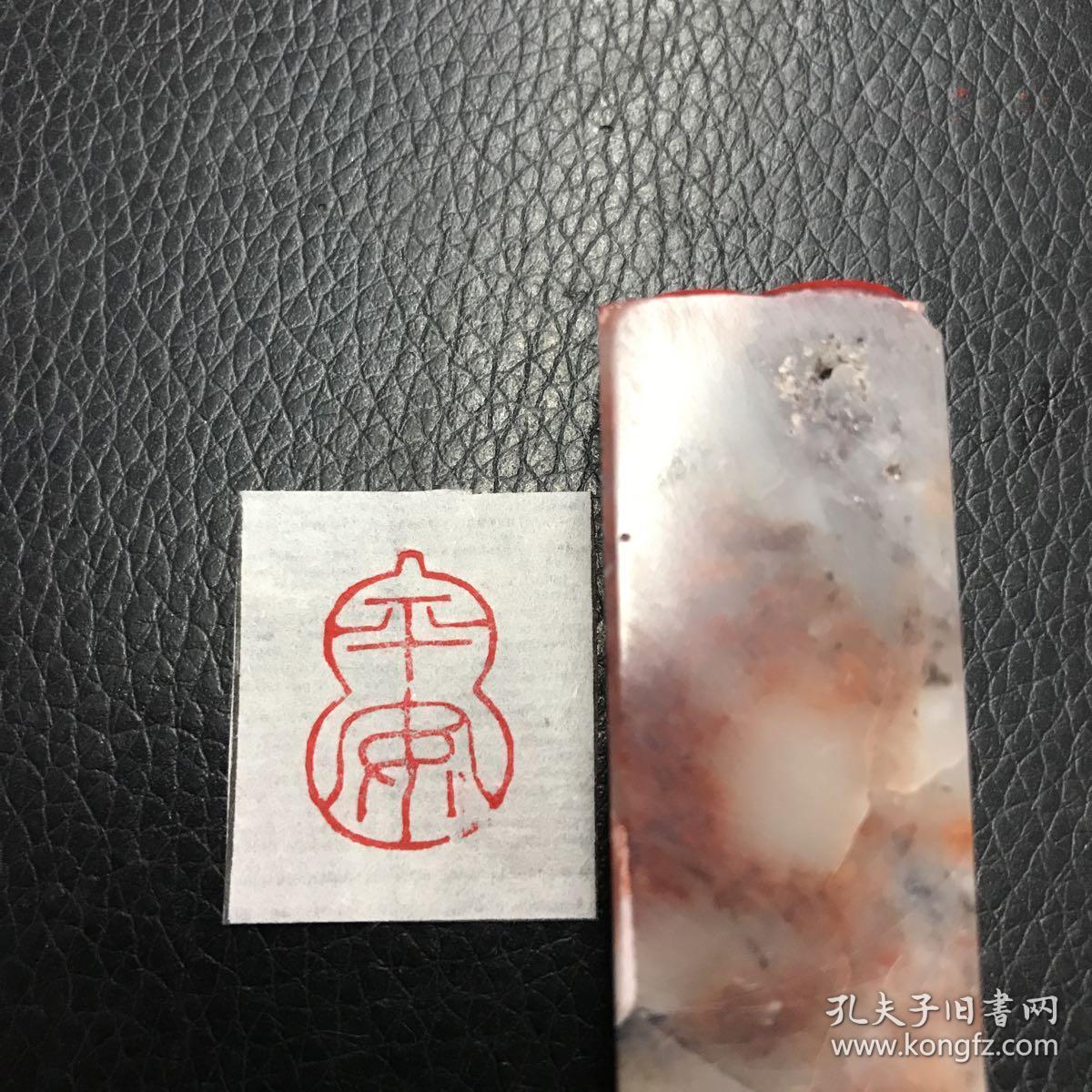 闲章篆刻朱文印章 平安