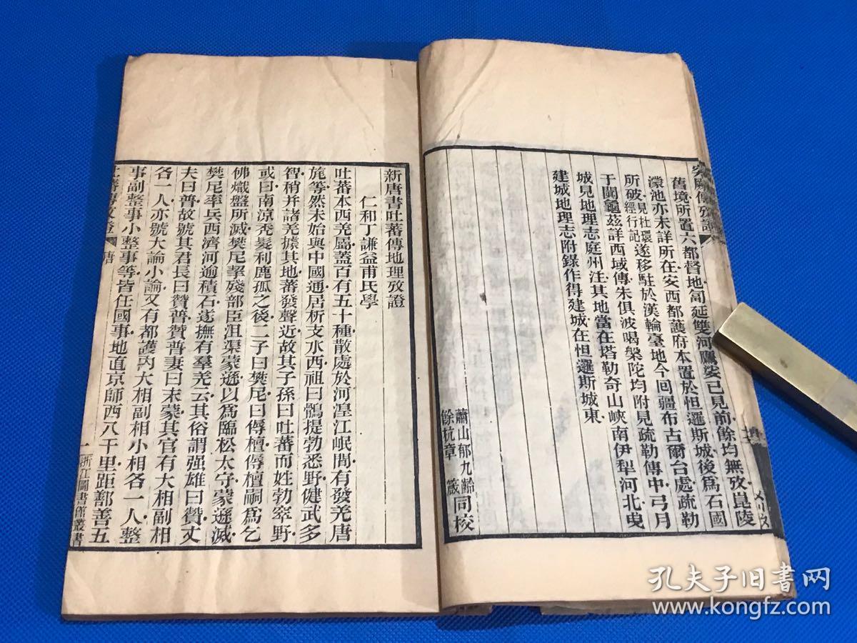 民国木刻新唐书突厥传吐蕃传回纥传沙陀传北狄列传地理考证一册全