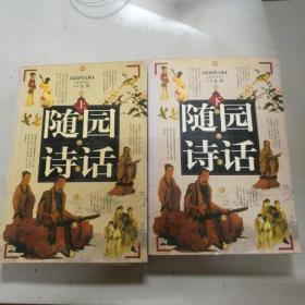 随园诗话全二册