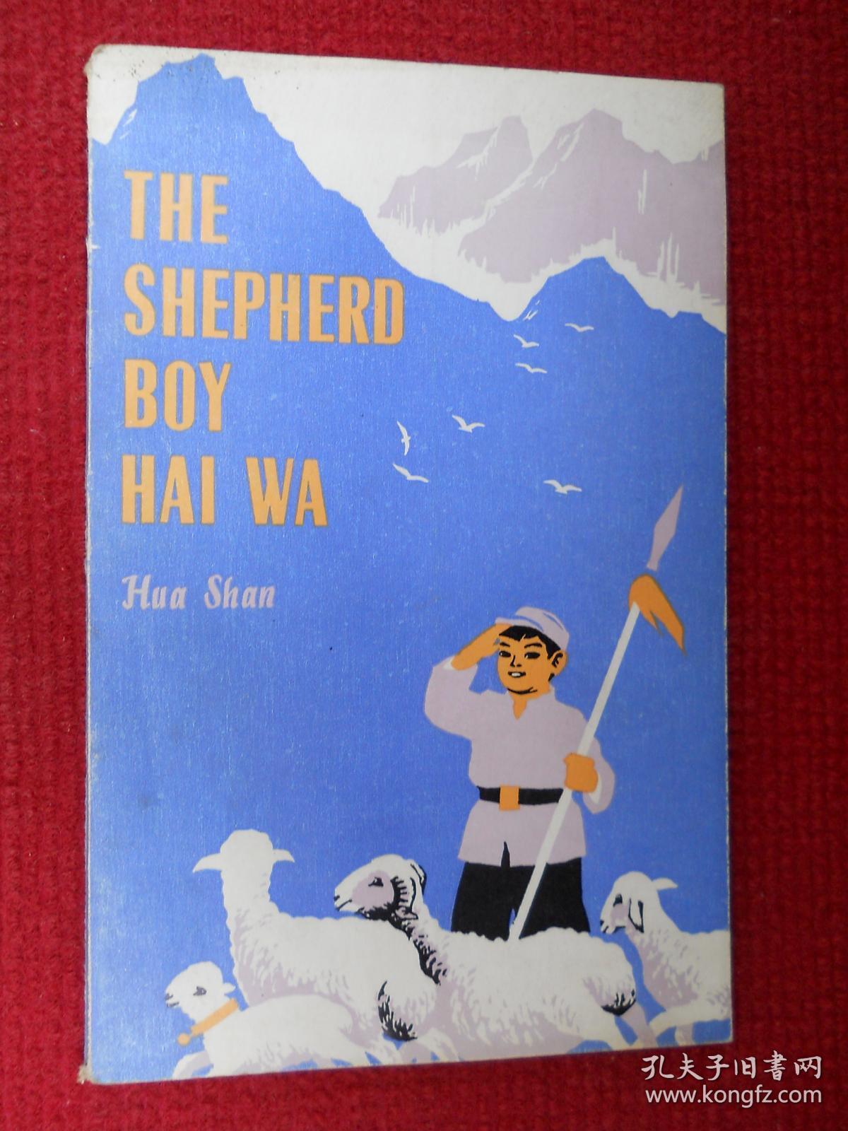 the shepherd boy hai wa牧童海娃(英文版,插图本)(英文版鸡毛信)
