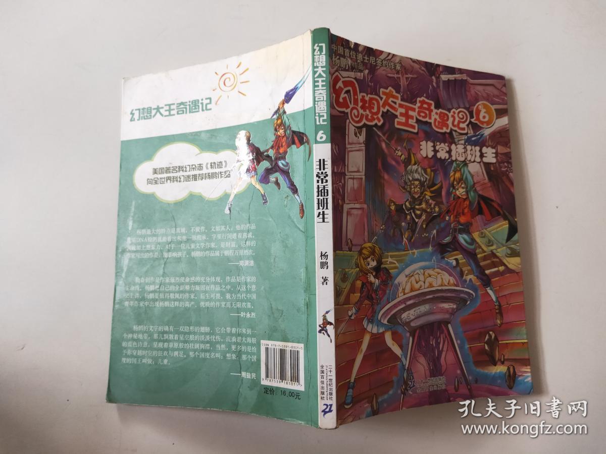 幻想大王奇遇记 6 非常插班生