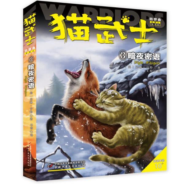 猫武士四部曲—星预言3暗夜密语(英)艾琳.亨特著王春译正版书籍