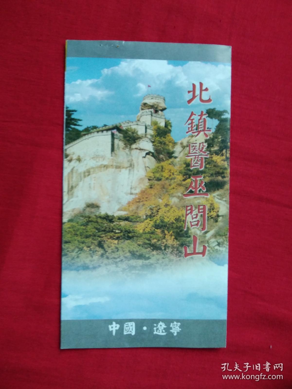 辽宁北镇医巫闾山导游图