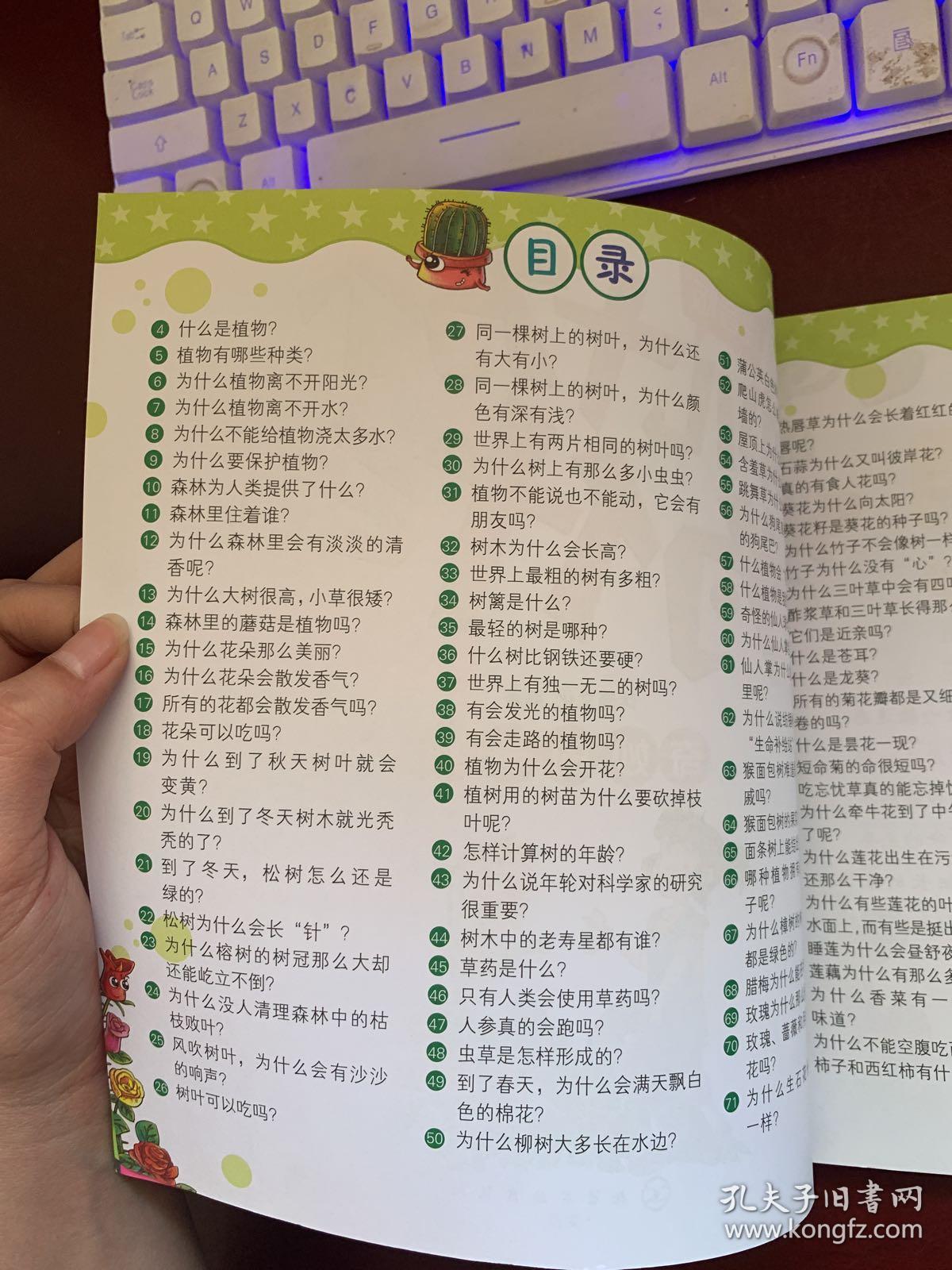 幼儿十万个为什么:奇妙的植物(注音版)