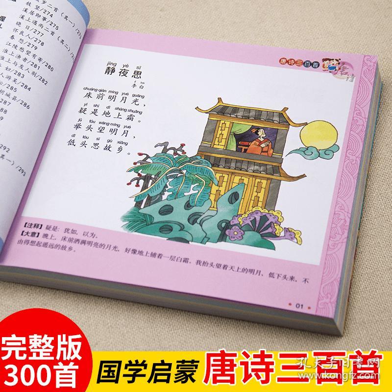 古诗三百首儿童唐诗300首幼儿早教大全集完整版彩图带拼音一年级课外