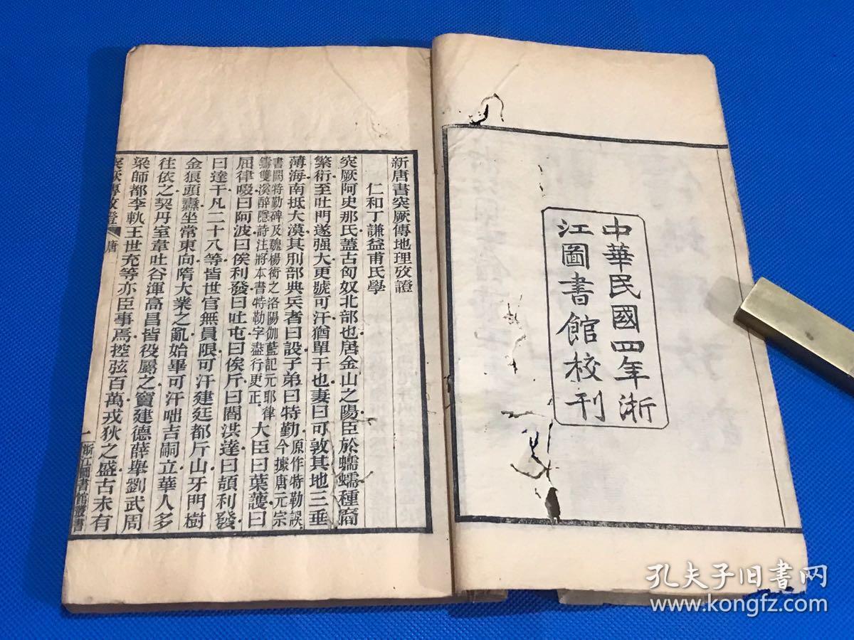 民国木刻新唐书突厥传吐蕃传回纥传沙陀传北狄列传地理考证一册全