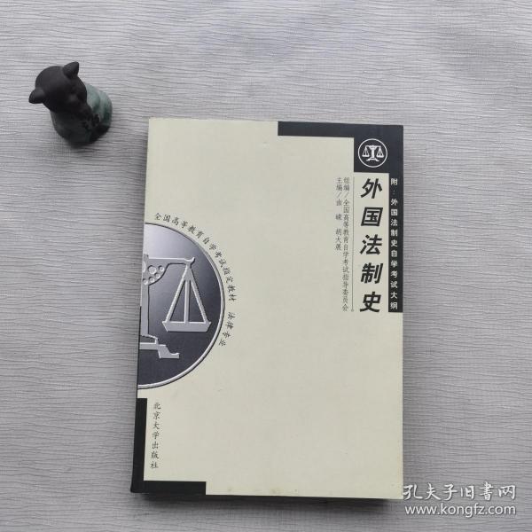 [外国法制史 北京大学出版社] 图书价格_书籍图片__孔