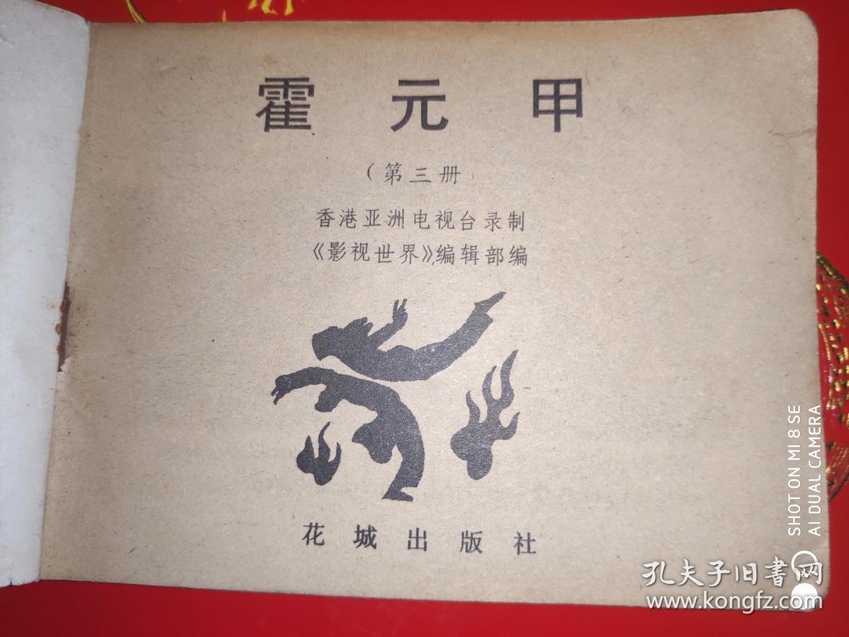 连环画:霍元甲 第三册