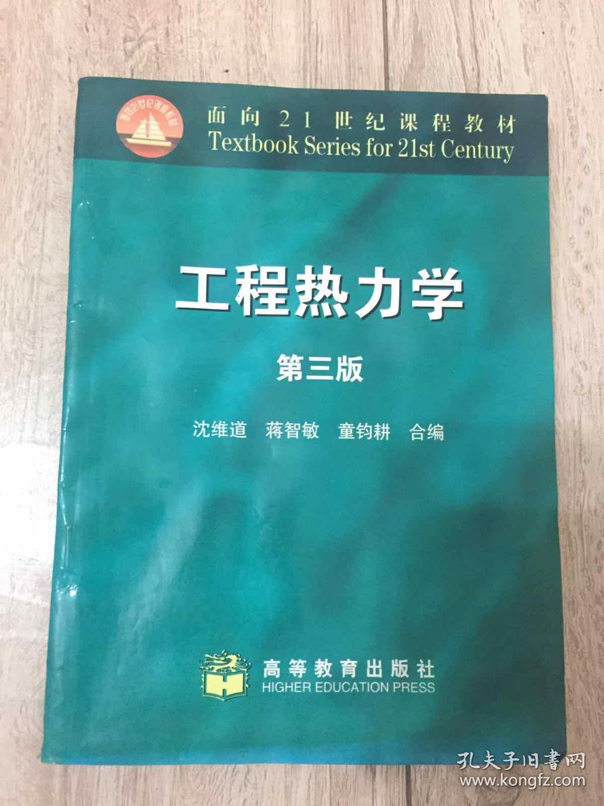 工程热力学 第三版 沈维道