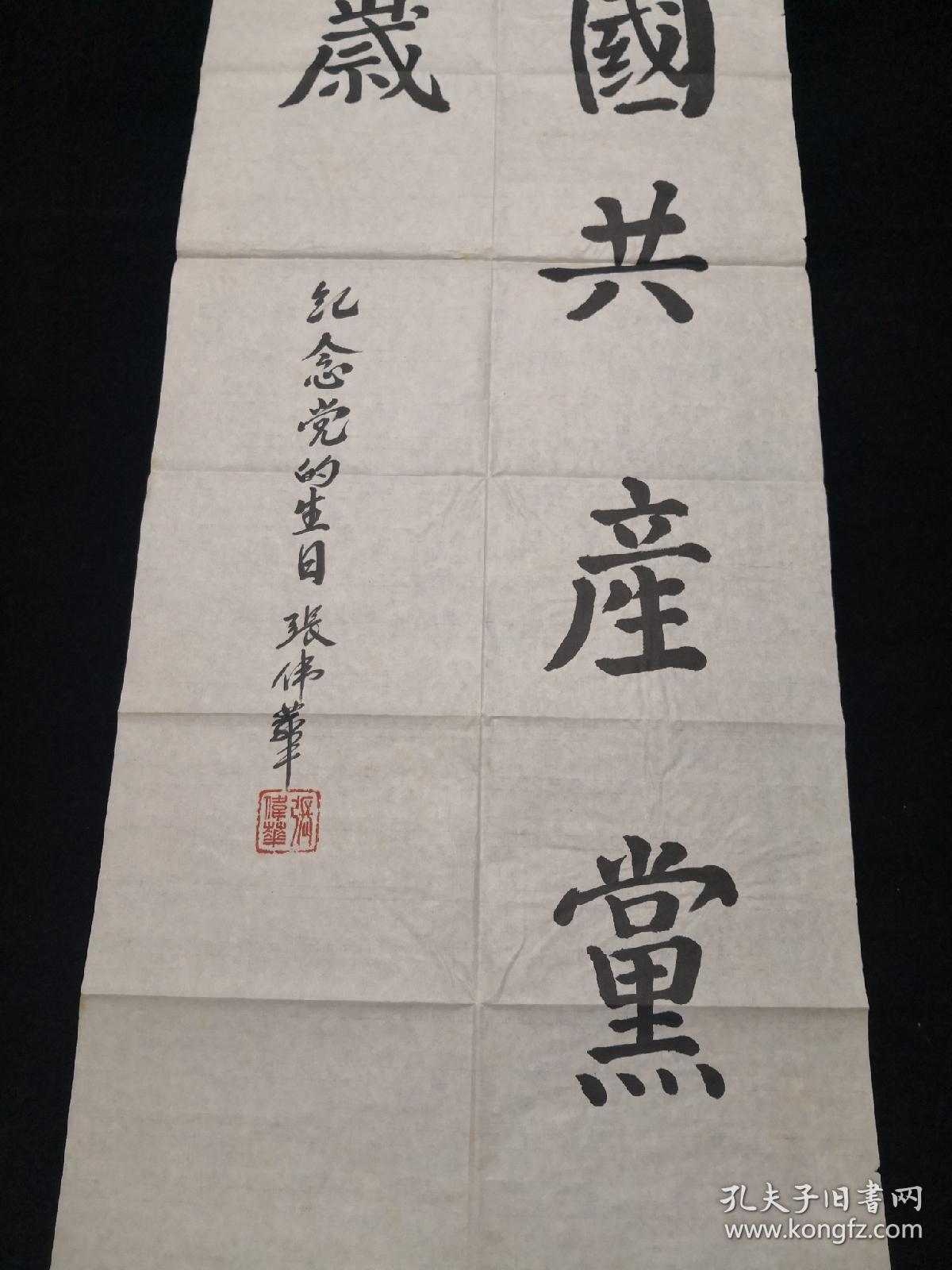 歌颂党的楷书书法作品,庆祝百年党史书法作品 有款 手书书法真迹:张伟华《中国共产党万岁》 楷书