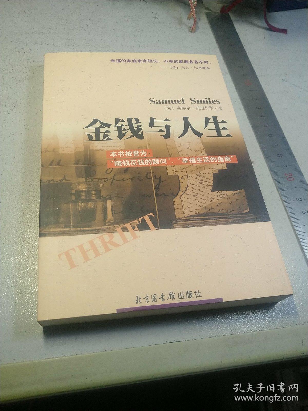 金钱与人生:驾驭财富的成功秘诀