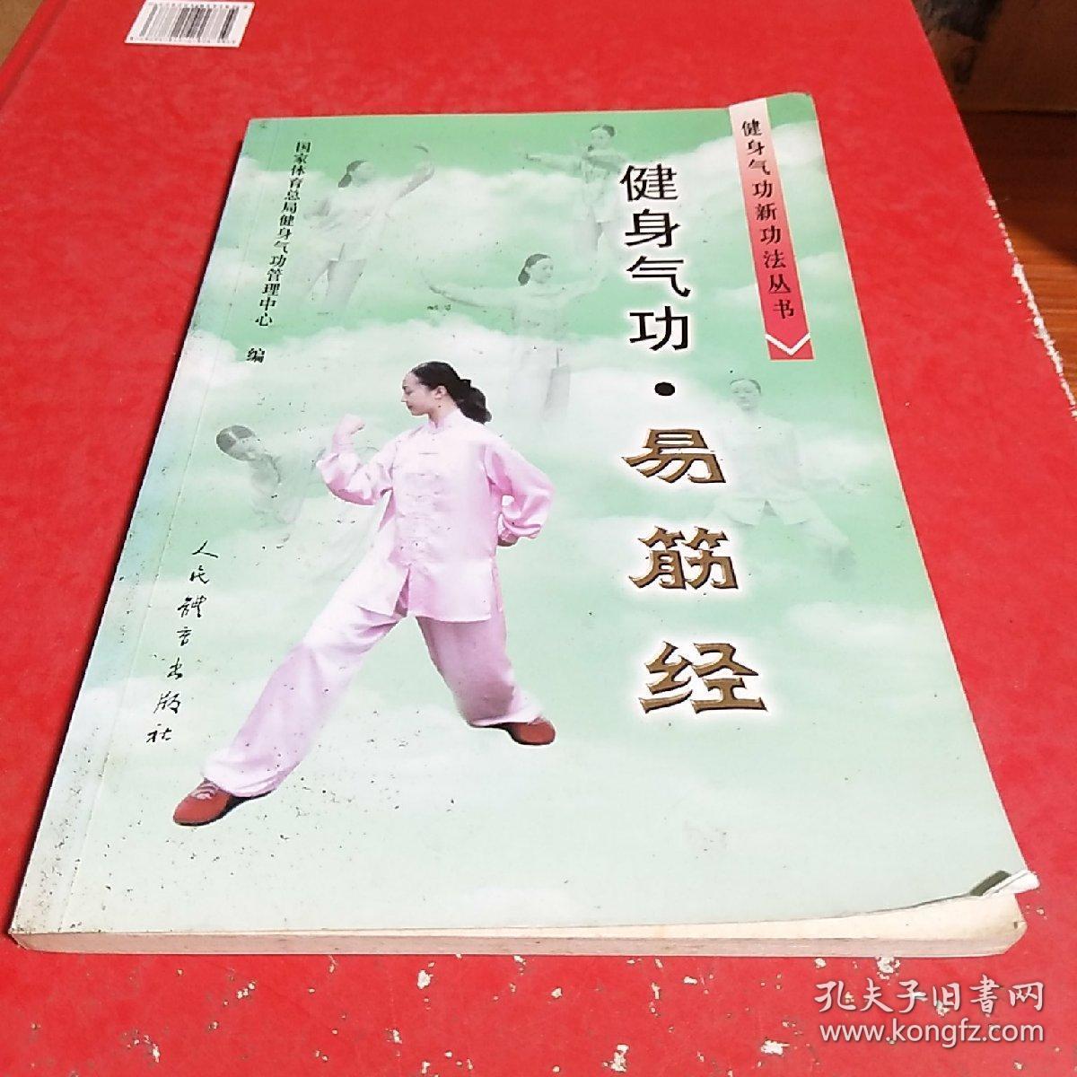 健身气功:易筋经