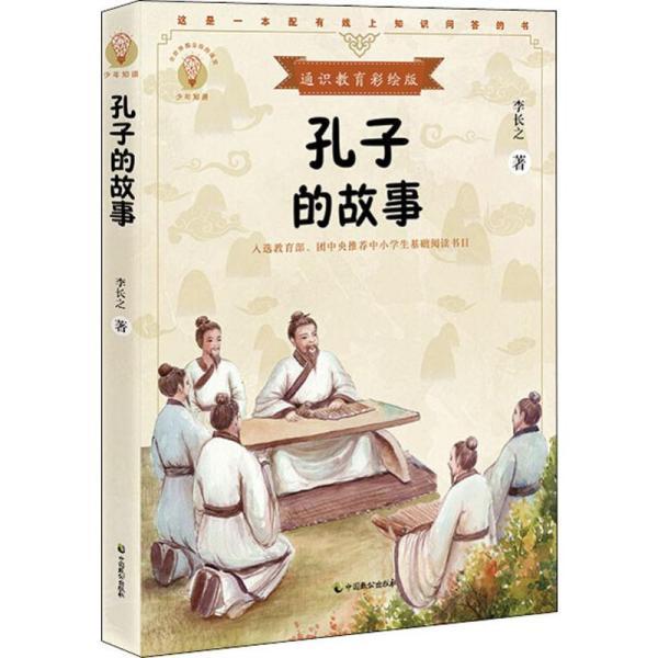 孔子的故事少年知道通识教育彩绘版
