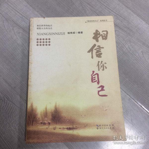 相信你自己