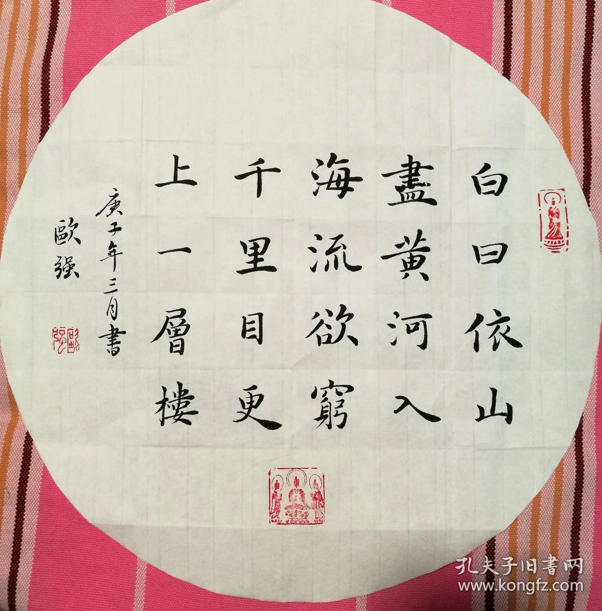 书法作品 团扇 白日依山尽 32*32厘米 保真