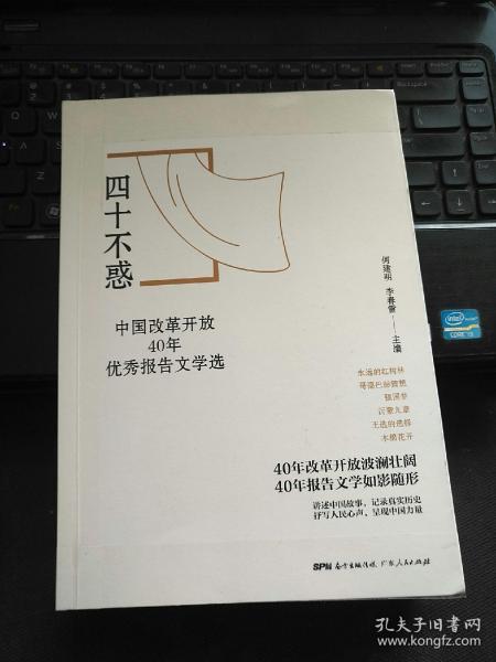 四十不惑:中国改革开放40年优秀报告文学选