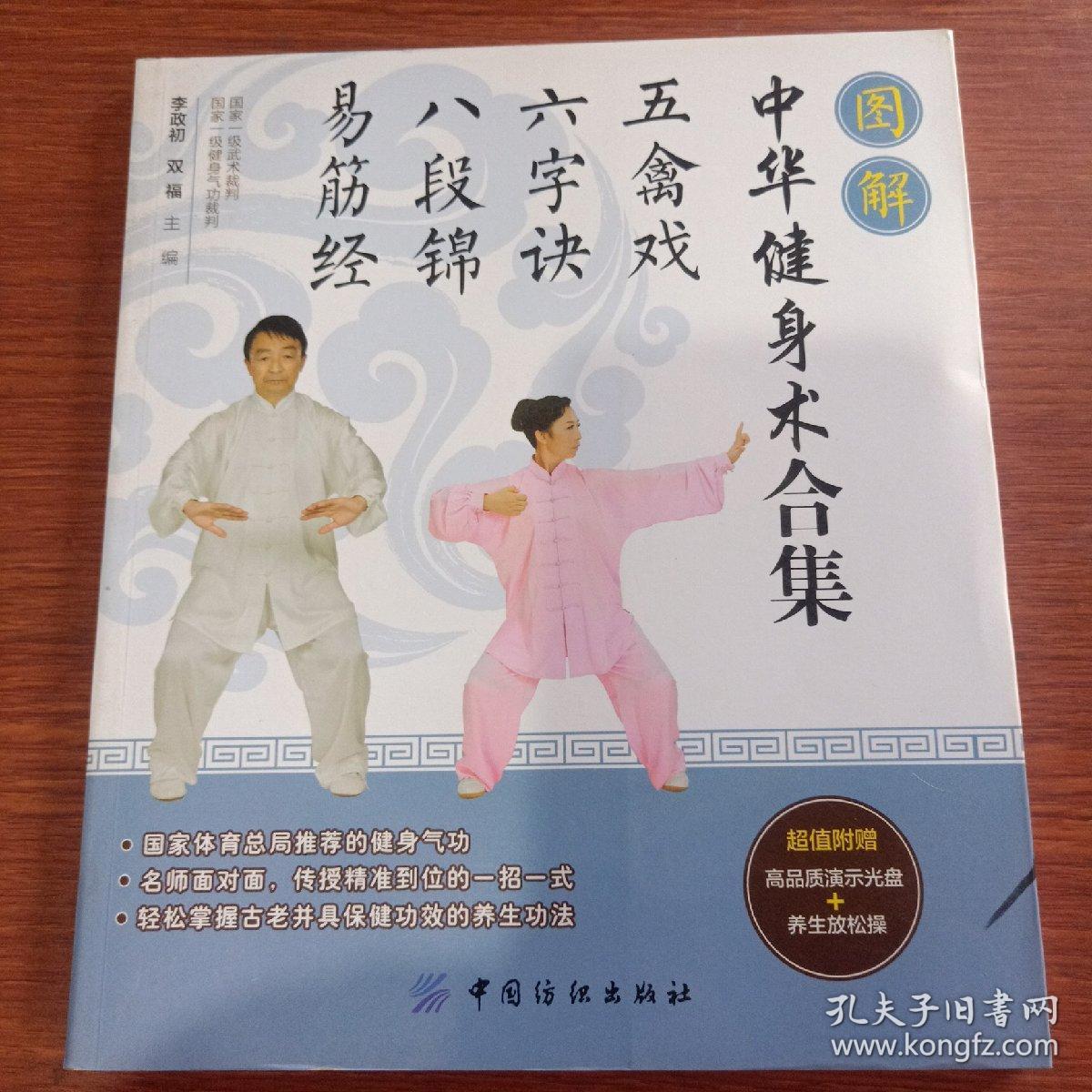 图解中华健身术合集(五禽戏六字诀八段锦易筋经)