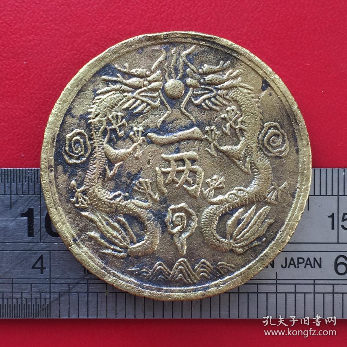 v065旧铜光绪银币丁未一两双龙戏珠双凤求凰硬币钱币铜币铜钱珍藏