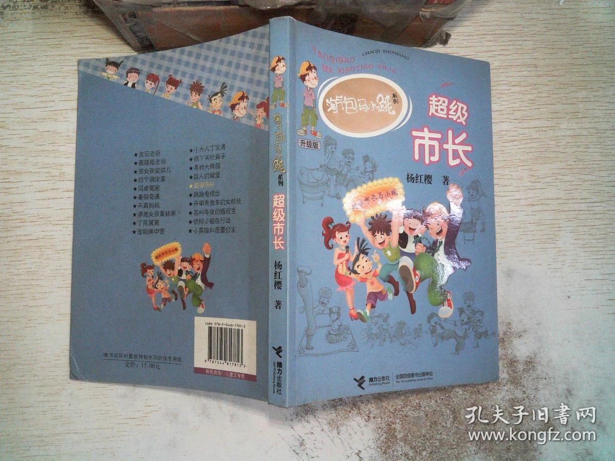 淘气包马小跳:超级市长