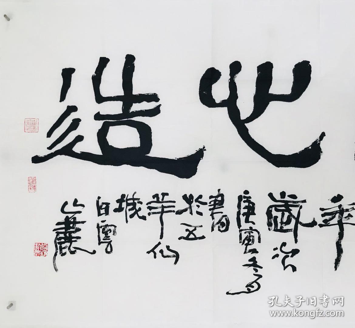 欧广勇 书法 福由心造
