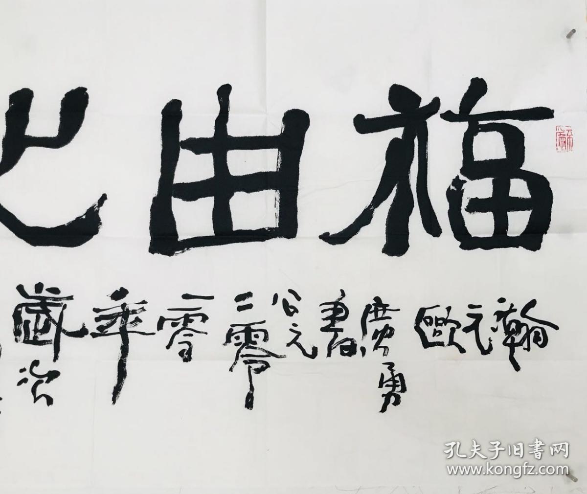 欧广勇 书法 福由心造