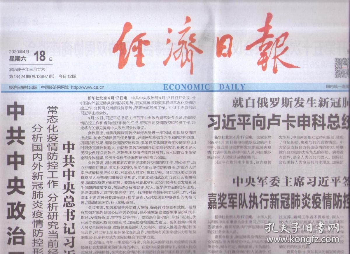 2020年4月18日经济日报