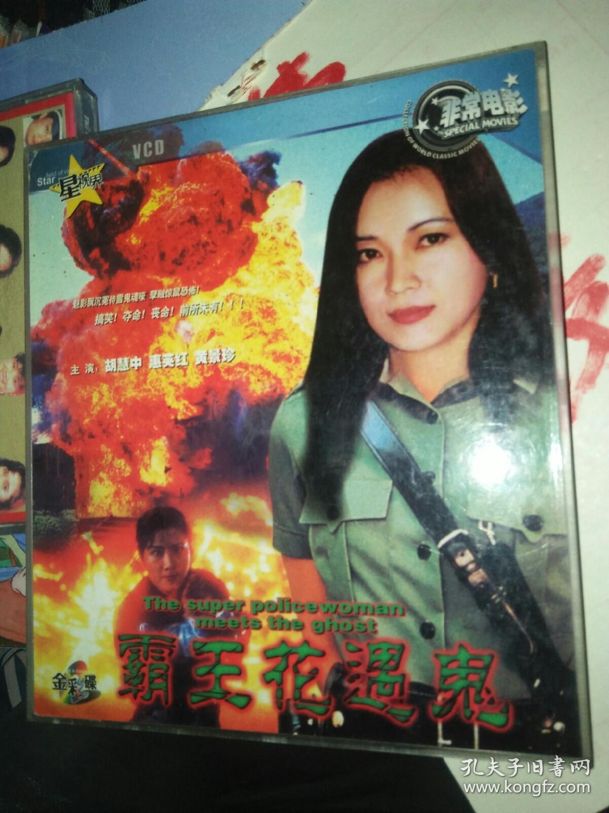 经典电影碟片光盘vcd 2碟 惠英红 霸王花遇鬼 胡慧中黄景珍