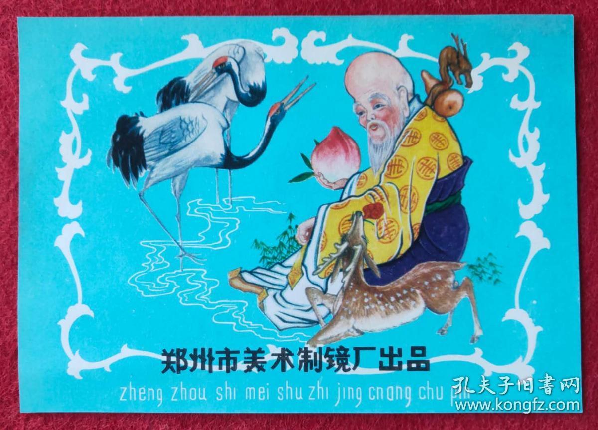 郑州市美术制镜厂商标:《老寿星,仙鹤,梅花鹿图》