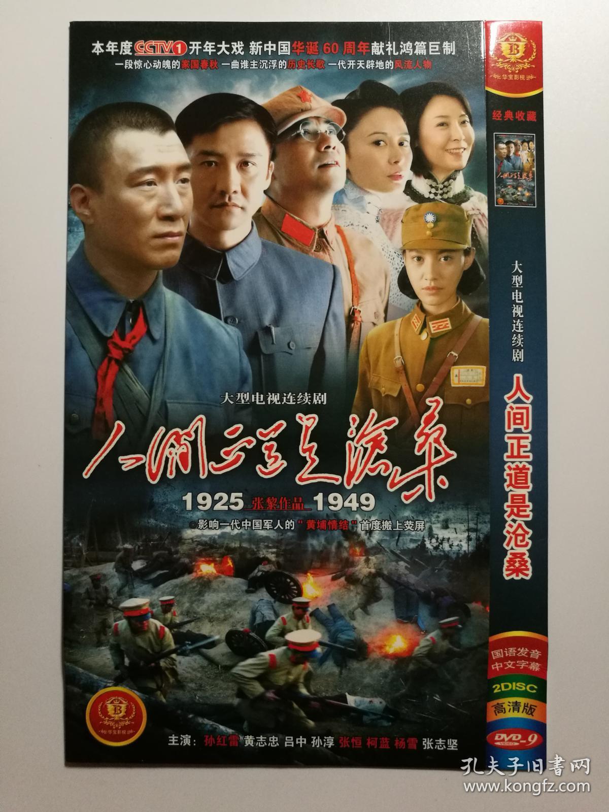 【电视剧】人间正道是沧桑    2dvd9