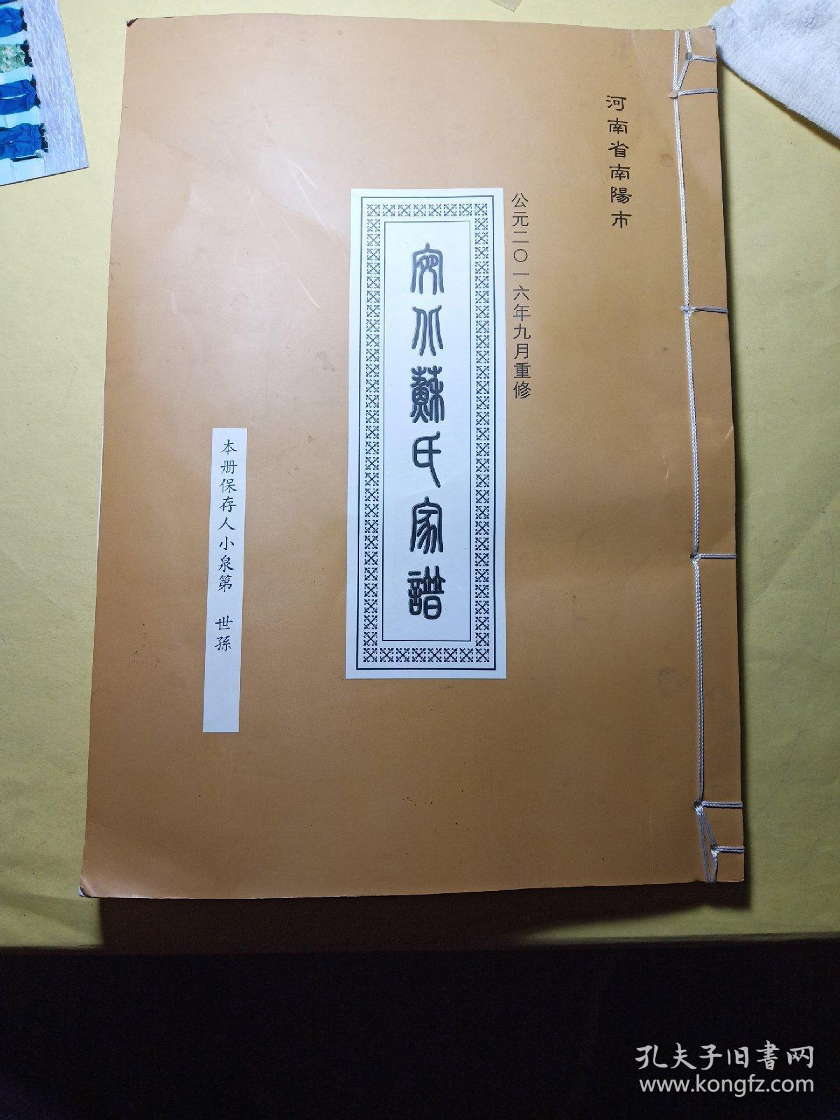 河南省南阳市宛北苏氏家谱