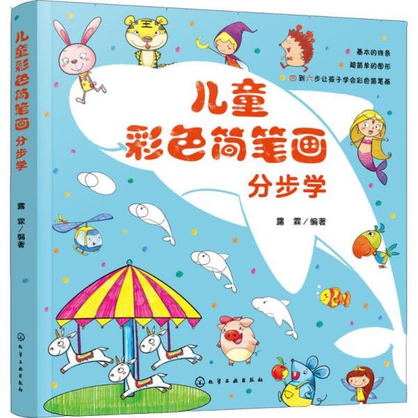 儿童彩色简笔画分步学