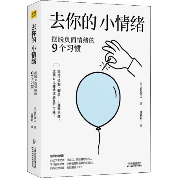 去你的,小情绪:摆脱负面情绪的9个习惯