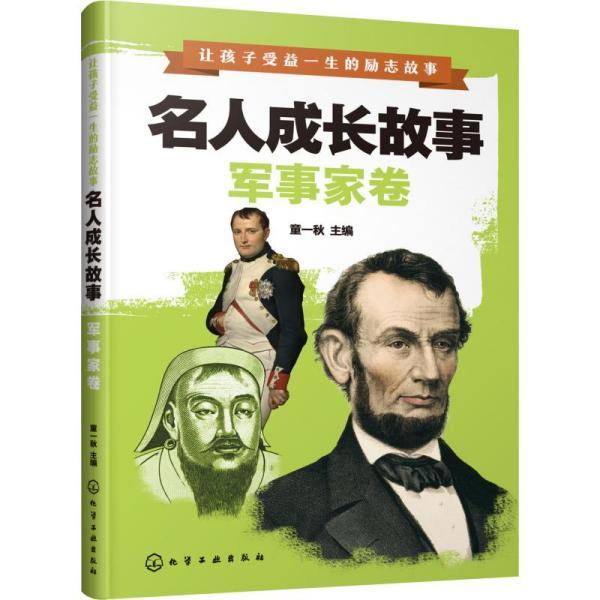 让孩子受益一生的励志故事--名人成长故事(军事家卷)