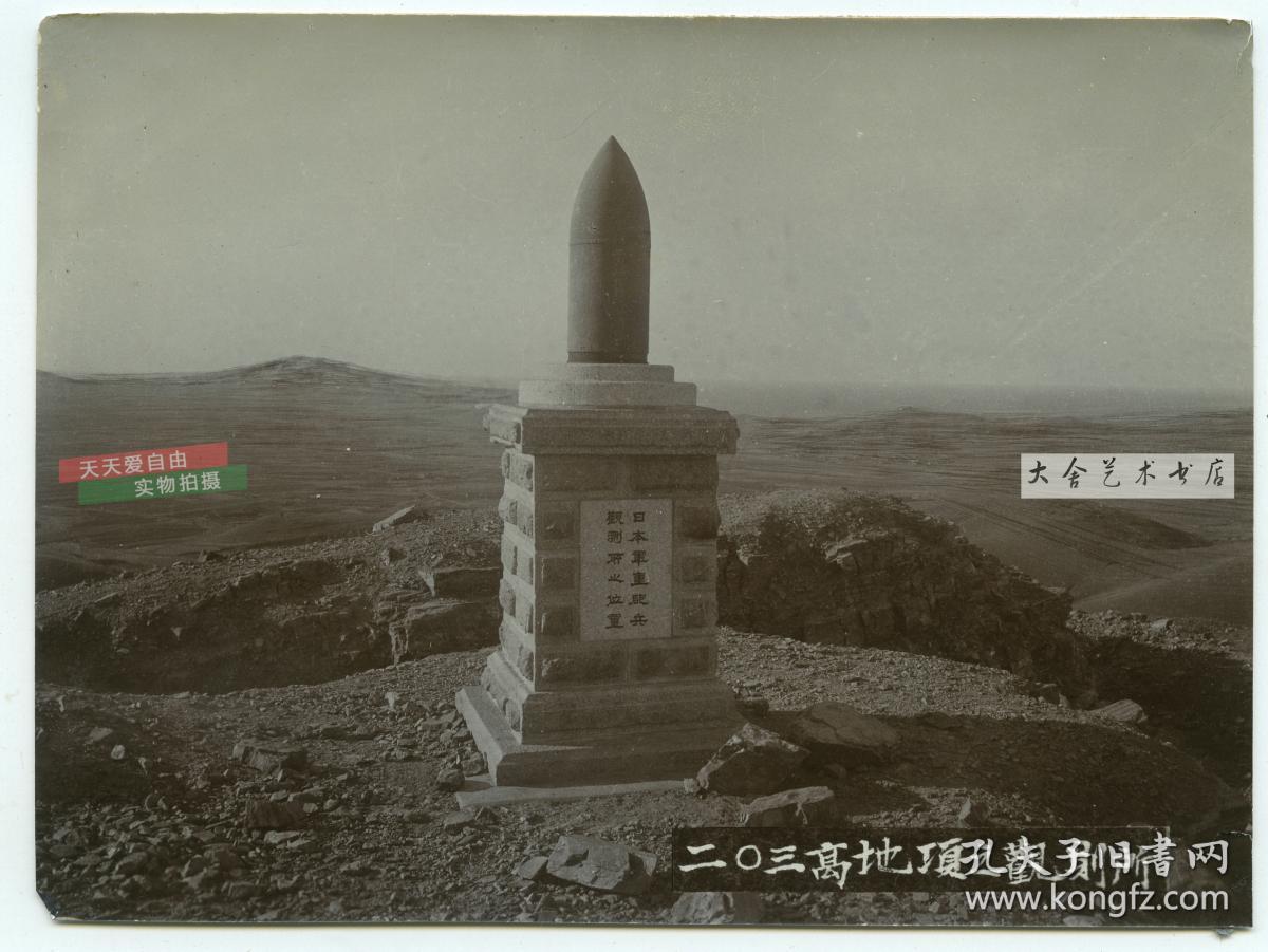清代1910年左右辽宁省大连市旅顺口日俄战争203高地观测所所在地老