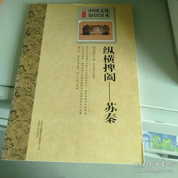 中国 文化 知识 读本: 纵横捭阖( 苏秦)