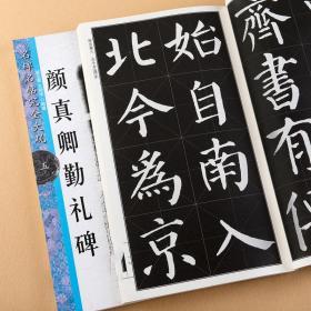 颜真卿勤礼碑名碑名帖完全大观5大家书院系列毛笔字帖颜体楷书书法