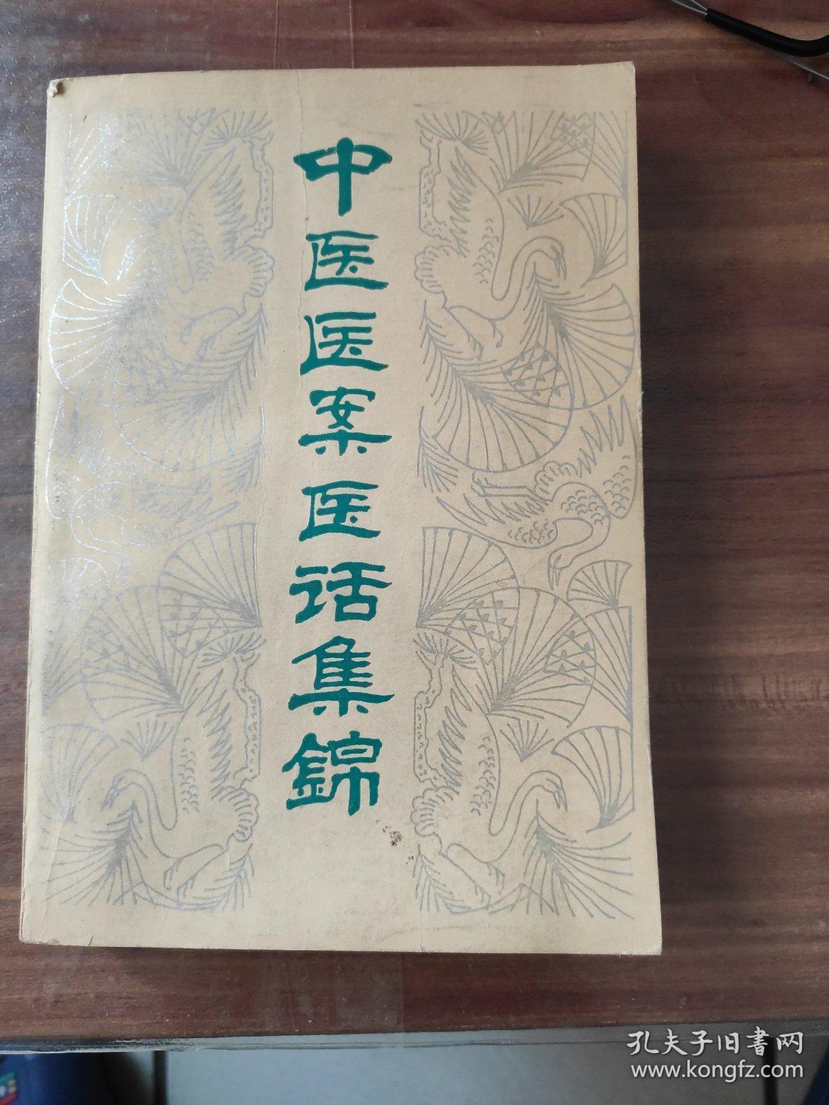 中医医案医话集锦