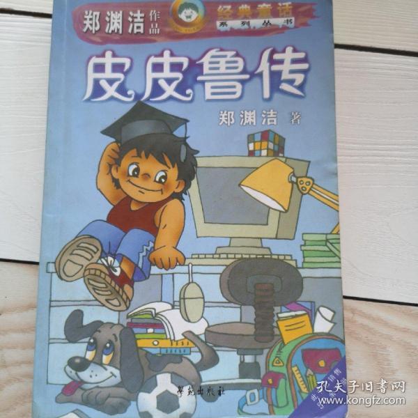 皮皮鲁传