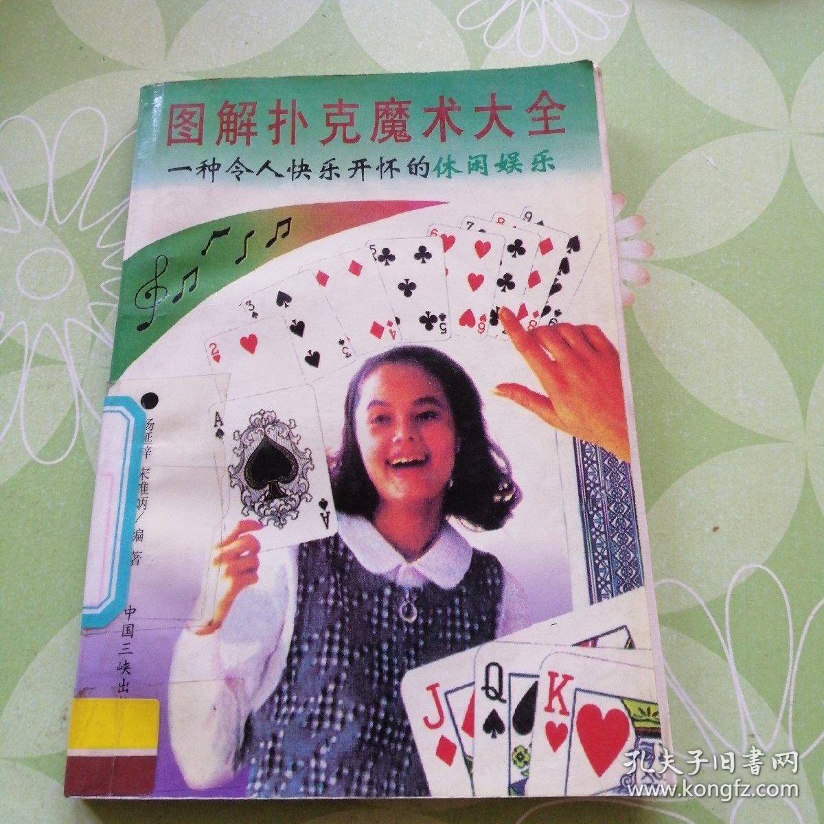 图解扑克魔术大全