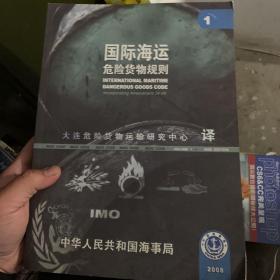国际海运危险货物准则 2 2008年版
