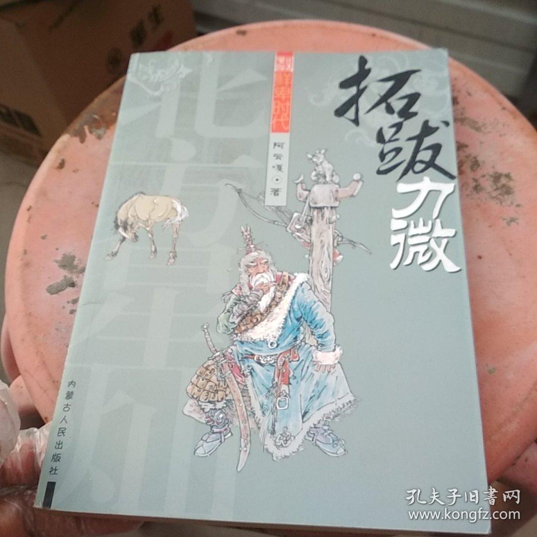 拓跋力微