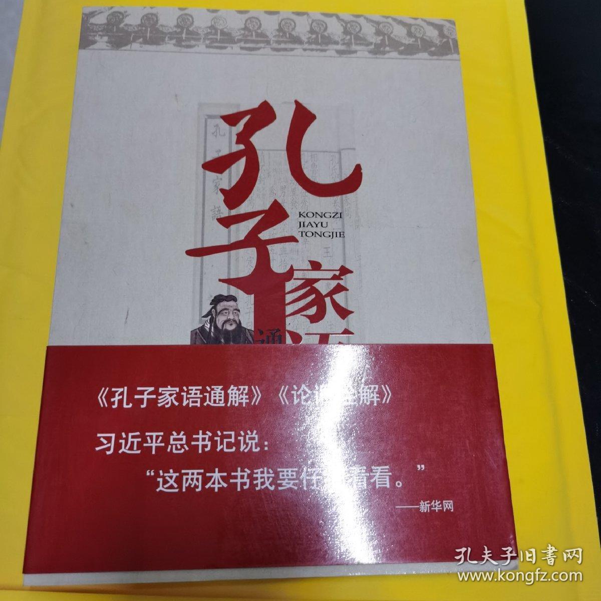 孔子家语通解