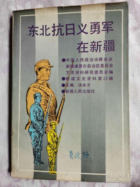 东北抗日义勇军在新疆——新疆文史资料第23辑