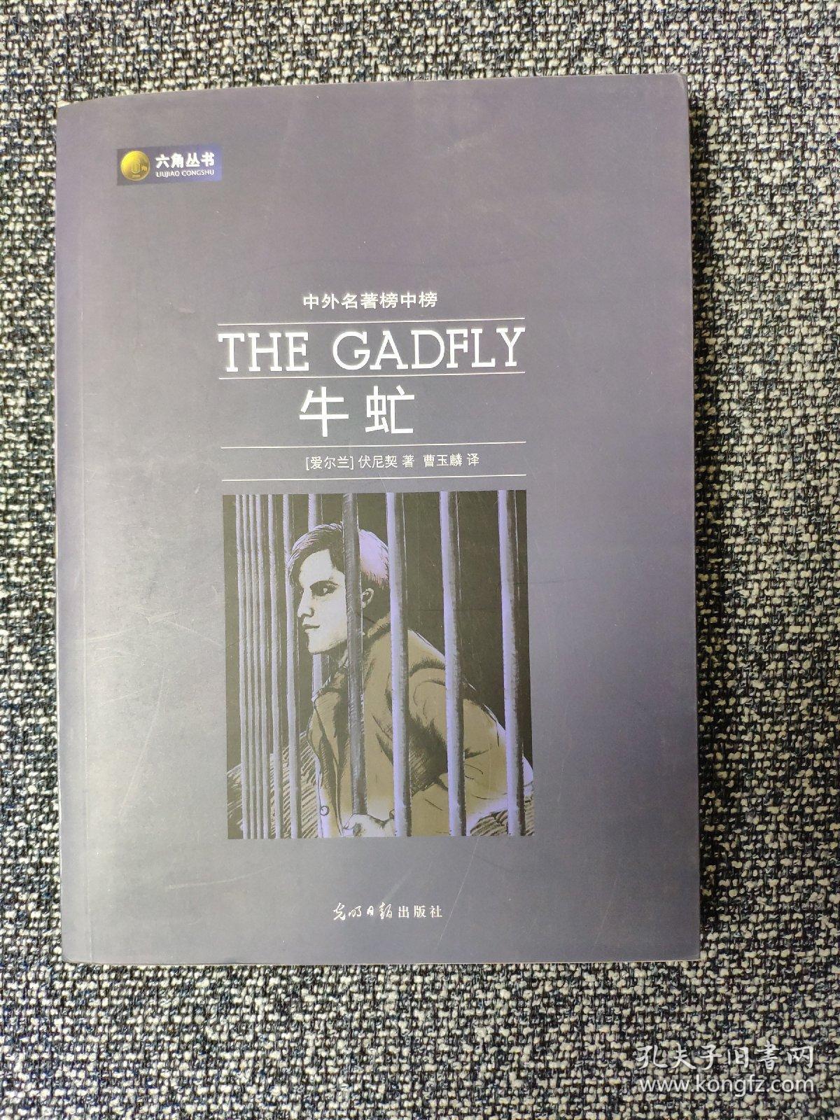 中外名著榜中榜:牛虻_[爱尔兰]伏尼契 著;曹玉麟 译_孔夫子旧书网