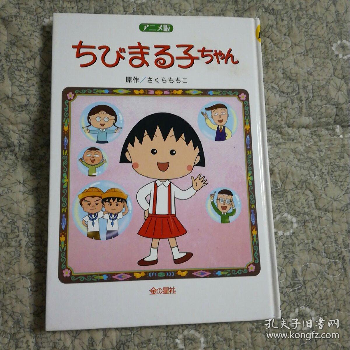 樱桃小丸子 日文 故事书